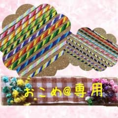 ☆おこめ@様専用☆のサムネイル