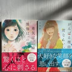 勇気は、一瞬後悔は、一生  がんばる理由が君ならいい  セットのサムネイル