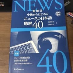 改訂版 中級からはじめる ニュースの日本語 聴解40のサムネイル
