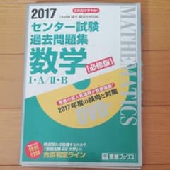 センター試験過去問題集 数学I・A/II・B【必修版】2017のサムネイル