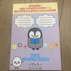 お話の記憶・長文読解 プレ5 えしん会 小学校受験 - メルカリ