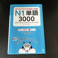 はじめての日本語能力試験N1単語3000のサムネイル