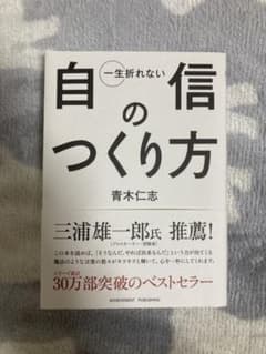 一生折れない自信のつくり方のサムネイル