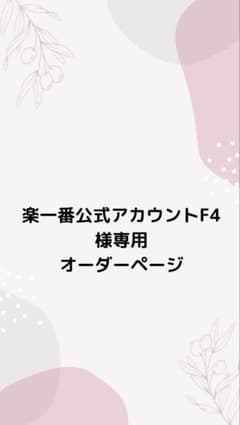楽一番公式アカウントF4 楽一番公式アカウントF4様専用✩.*˚オーダーページ - メルカリ