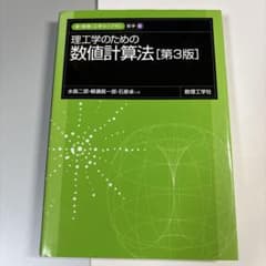 理工学のための 数値計算法のサムネイル