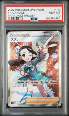 PSA10 スズナ SR S12 パラダイムトリガー 113/098 - メルカリ
