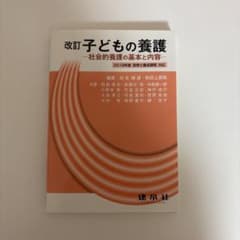 改訂 子どもの養護－社会的養護の基本と内容－のサムネイル