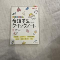 看護学生クイックノート 第2版のサムネイル
