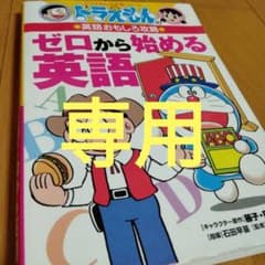 ドラえもんの英語おもしろ攻略となぞなぞ ゼロから始める英語のサムネイル