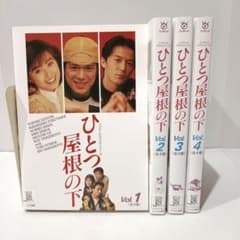 ひとつ屋根の下 第一期 DVD 全4巻 全巻セット 江口洋介 福山雅治