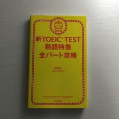 TOEIC 熟語特急のサムネイル