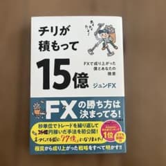 チリが積もって15億 FXで成り上がった僕とあなたの微差のサムネイル