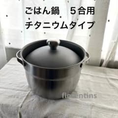 宮崎製作所 ごはん鍋 チタニウムタイプ 5合炊き 食洗機対応 I H対応