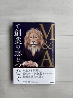 M&Aで創業の志をつなぐ 日本の中小企業オーナーが読む本のサムネイル