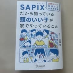 10万人以上を指導した中学受験塾 SAPIXだから知っている頭のいい子が家でや…のサムネイル