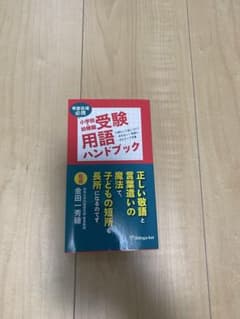 小学校・幼稚園受験用 受験用語ハンドブックのサムネイル
