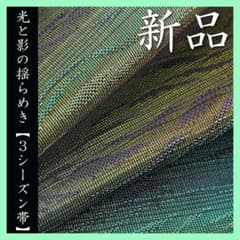 春・夏・秋【3シーズン】 他と差の付く、クールな帯姿に 新品の【全通
