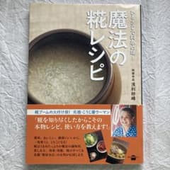 ひとさじで料亭の味! 魔法の糀レシピのサムネイル