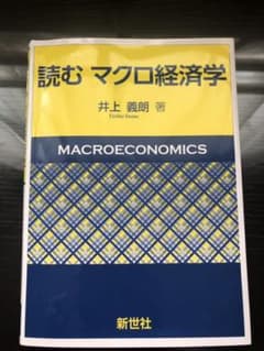読む マクロ経済学のサムネイル