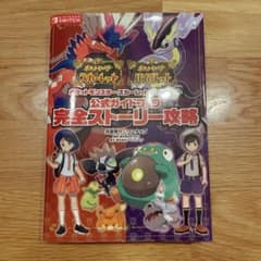 ポケットモンスター スカーレット・バイオレット 公式ガイドブック 完全ストーリ…のサムネイル