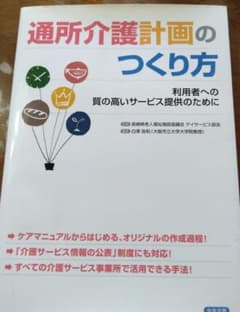 通所介護計画のつくり方 中央法規のサムネイル