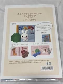ぬの絵本　ハンドメイド　だーれだ？のサムネイル