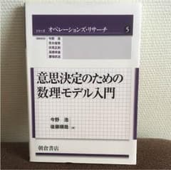 意思決定のための数理モデル入門のサムネイル