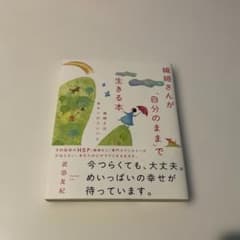 繊細さんが「自分のまま」で生きる本 繊細さは幸せへのコンパスのサムネイル