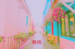 ろむさま専用のサムネイル