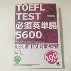 TOEFL TEST必須英単語 5600のサムネイル