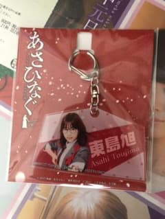 【みんなのわさん専用】あさひなぐ キーホルダー 東島旭のサムネイル