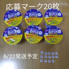 ビフィックス応募券　20枚 ★6/21までの出品★のサムネイル