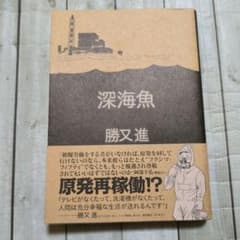 勝又進 深海魚 初版 青林工藝舎のサムネイル