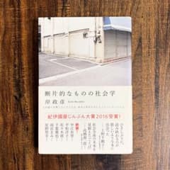 断片的なものの社会学 岸政彦のサムネイル