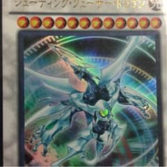 シューティング・クェーサードラゴンのサムネイル