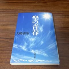 聖の青春のサムネイル