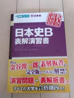 日本史B 表解演習書のサムネイル