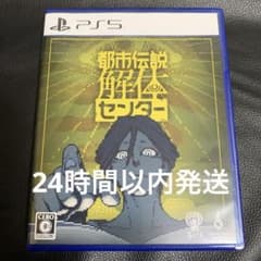 PS5 都市伝説解体センター 通常版