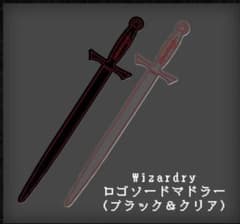 ☆未開封☆ Wizardry ロゴソードマドラー ブラック＆クリア 2本セットのサムネイル