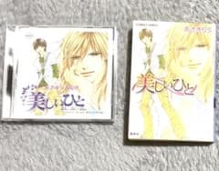 “美しいひと”原作あさぎり夕 小説＆ドラマCDセットのサムネイル