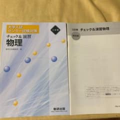 大学入試センター演習対策　チェック&演習　物理のサムネイル
