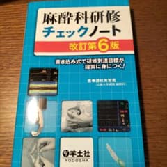 麻酔科研修チェックノート 書き込み式で研修到達目標が確実に身につく!　新品未使用のサムネイル