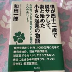 僕が四十二歳で脱サラして、妻と始めた小さな起業の物語 自分のビジネスを始めたい…のサムネイル