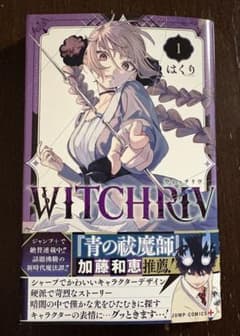 【初版】 WITCHRIV 第1巻 帯ありのサムネイル