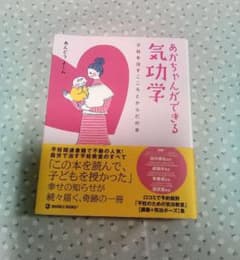 ♡あかちゃんができる　気功学︰不妊を治すこころとからだの本♡のサムネイル