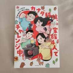 『カナダ移住、家族4人でチャレンジ中!』　かほせいチャンネルのサムネイル