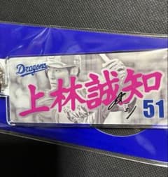 中日ドラゴンズ 上林誠知 2025 選手アクリルキーホルダーver. ビジター