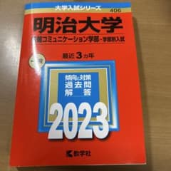 明治大学(情報コミュニケーション学部―学部別入試)のサムネイル