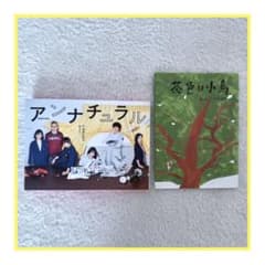 アンナチュラル Blu-ray 茶色い小鳥 絵本付き【初回生産限定盤
