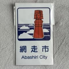 【新品】北海道 カントリーサインマグネット 網走市　コレクションのサムネイル